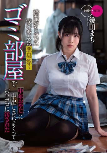 My clean girlfriend was soiled to pieces by a middle-aged man in a stinky garbage room Poster of My clean girlfriend was soiled to pieces by a middle-aged man in a stinky garbage room