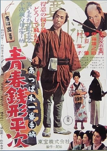 Youth of Heiji Senigata Poster of Youth of Heiji Senigata