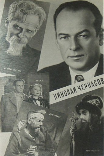 Актёр Николай Черкасов Poster of Актёр Николай Черкасов