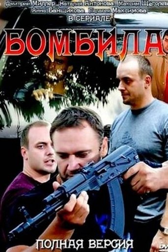 Бомбила Poster of Бомбила