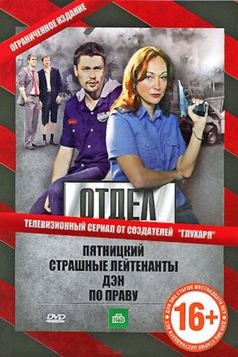 Отдел Poster of Отдел