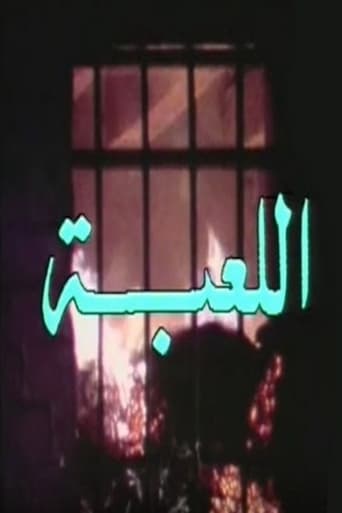 اللعبة Poster of اللعبة