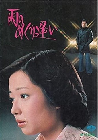 Ame no meguri ai Poster of Ame no meguri ai