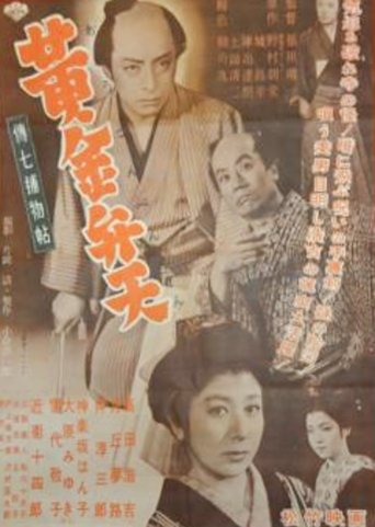 Denshichi Torimonocho: The Case of the Golden Goddess Poster of Denshichi Torimonocho: The Case of the Golden Goddess