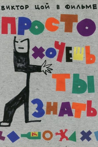 Просто хочешь ты знать Poster of Просто хочешь ты знать