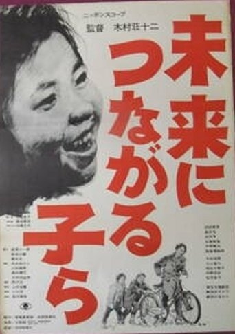Mirai ni tsunagaru ko ra Poster of Mirai ni tsunagaru ko ra