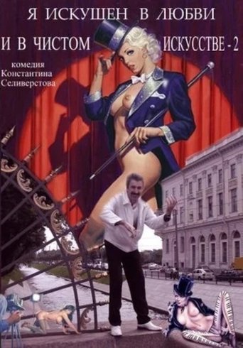 Я искушен в любви и в чистом искусстве 2 Poster of Я искушен в любви и в чистом искусстве 2