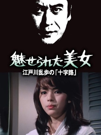 Edogawa Ranpo Series Fascinated Beauty Poster of Edogawa Ranpo Series Fascinated Beauty