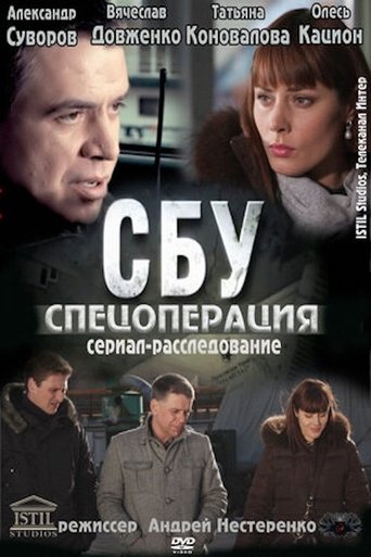 СБУ. Спецоперация Poster of СБУ. Спецоперация