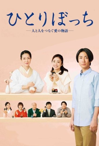 Hitoribocchi - Hito to Hito wo Tsunagu Ai no Monogatari Poster of Hitoribocchi - Hito to Hito wo Tsunagu Ai no Monogatari
