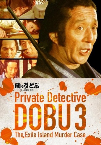 Private Detective DOBU 3: The Exile Island Murder Case Poster of Private Detective DOBU 3: The Exile Island Murder Case