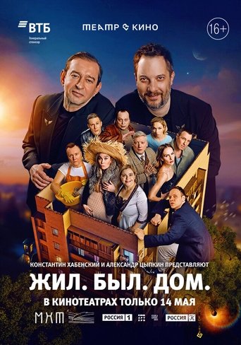 Театр в кино: Жил. Был. Дом. Poster of Театр в кино: Жил. Был. Дом.