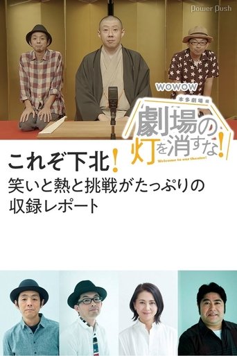 劇場の灯を消すな!本多劇場編 Poster of 劇場の灯を消すな!本多劇場編