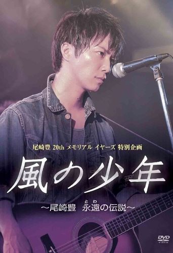 Kaze no Shounen: Ozaki Yutaka Towa no Densetsu Poster of Kaze no Shounen: Ozaki Yutaka Towa no Densetsu