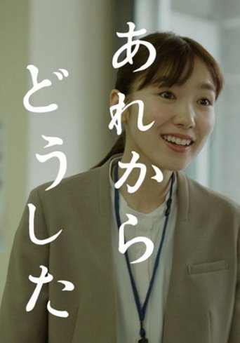 あれからどうした Poster of あれからどうした