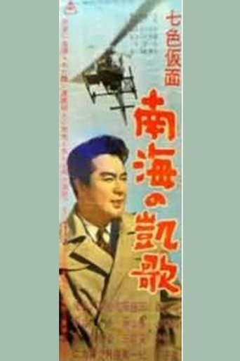 Seven-Color Mask: Triumph of the South Sea Poster of Seven-Color Mask: Triumph of the South Sea