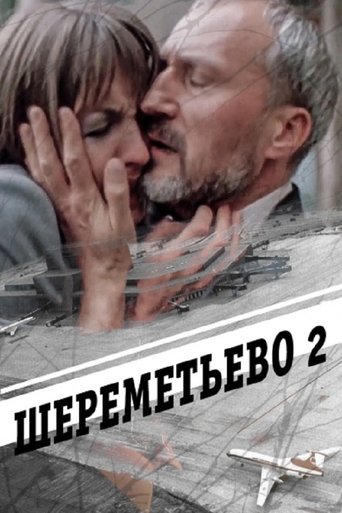 Шереметьево 2 Poster of Шереметьево 2
