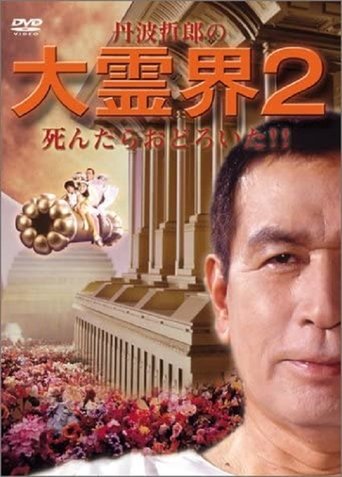 Tetsuro Tamba's Great Spirit World 2: I was surprised when I died!! Poster of Tetsuro Tamba's Great Spirit World 2: I was surprised when I died!!