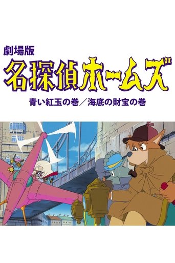 Sherlock Hound: The Adventure of the Blue Carbuncle / Treasure Under the Sea Poster of Sherlock Hound: The Adventure of the Blue Carbuncle / Treasure Under the Sea