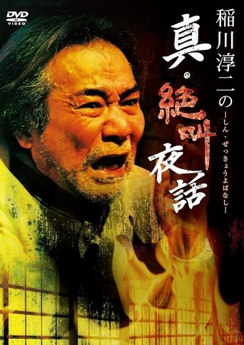 Junji Inagawa: True Scream Night Tales Poster of Junji Inagawa: True Scream Night Tales