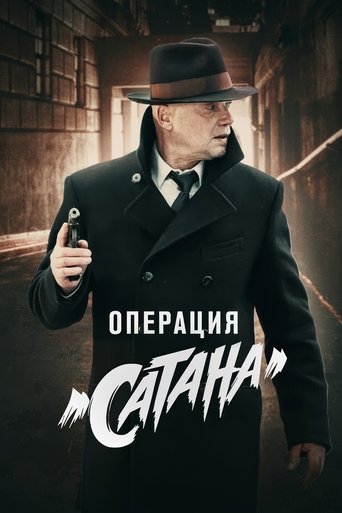 MosGaz. Delo N5: Operatsiya "Satana" Poster of MosGaz. Delo N5: Operatsiya "Satana"