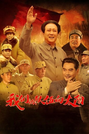 我们的队伍向太阳 Poster of 我们的队伍向太阳
