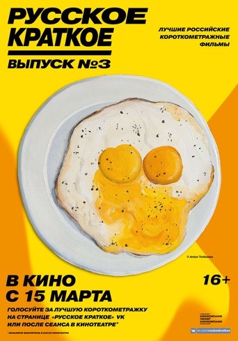 Russian Shorts. Vol. 3 Poster of Russian Shorts. Vol. 3