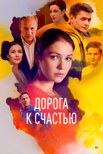 Дорога к счастью Poster of Дорога к счастью