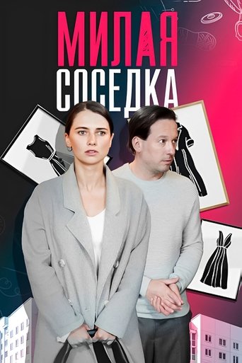 Милая соседка Poster of Милая соседка