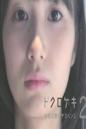 Dokurogeki 2: atoaji no warui sasupensu Poster of Dokurogeki 2: atoaji no warui sasupensu