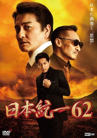 Unification of Japan 62 Poster of Unification of Japan 62