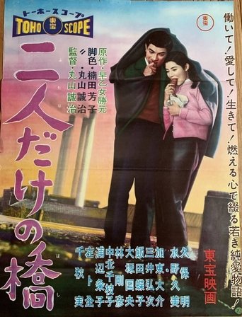 Futari dake no hashi Poster of Futari dake no hashi
