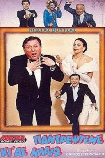 Παντρέψτεμε κι' ας κλαίω Poster of Παντρέψτεμε κι' ας κλαίω