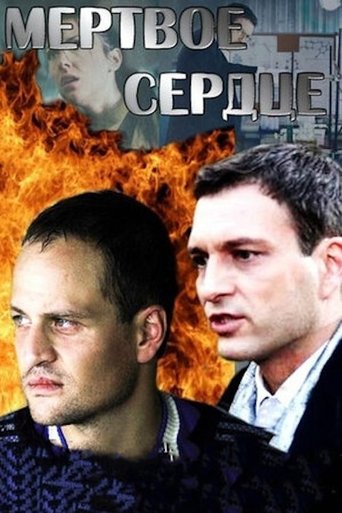 Мёртвое сердце Poster of Мёртвое сердце