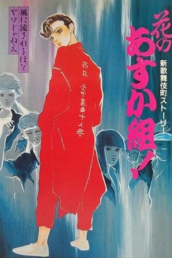 Hana no Asuka-gumi! Shin Kabukichō Story Poster of Hana no Asuka-gumi! Shin Kabukichō Story