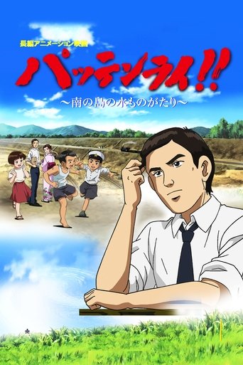 Pattenrai!! - Minami no Shima no Mizu Monogatari Poster of Pattenrai!! - Minami no Shima no Mizu Monogatari