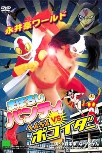 Nagai Go World: Maboroshi Panty VS Henchin Pokoider Poster of Nagai Go World: Maboroshi Panty VS Henchin Pokoider