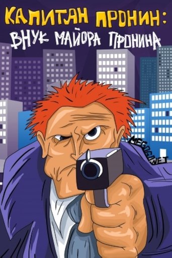 Captain Pronin: Grandson of Major Pronin Poster of Captain Pronin: Grandson of Major Pronin