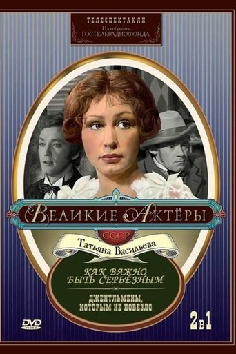 Джентльмены, которым не повезло Poster of Джентльмены, которым не повезло