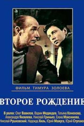 Второе рождение Poster of Второе рождение