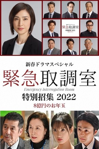 新春ドラマスペシャル 緊急取調室 特別招集2022〜8億円のお年玉〜 Poster of 新春ドラマスペシャル 緊急取調室 特別招集2022〜8億円のお年玉〜