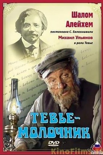 Tevye the Milkman Poster of Tevye the Milkman