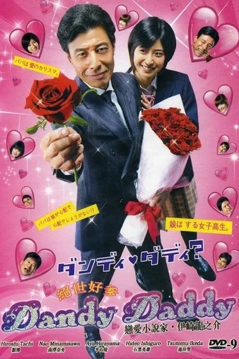 ダンディ・ダディ?〜恋愛小説家・伊崎龍之介〜 Poster of ダンディ・ダディ?〜恋愛小説家・伊崎龍之介〜