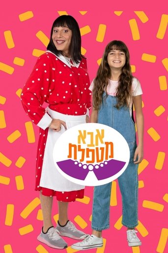 אבא מטפלת Poster of אבא מטפלת