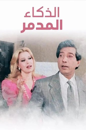El Zakaa' El Modammer Poster of El Zakaa' El Modammer