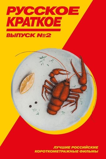 Russian Short. Vol. 2 Poster of Russian Short. Vol. 2