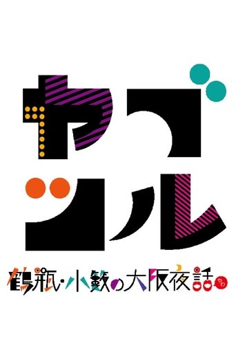 ヤブツル〜鶴瓶・小籔の大阪夜話〜 Poster of ヤブツル〜鶴瓶・小籔の大阪夜話〜
