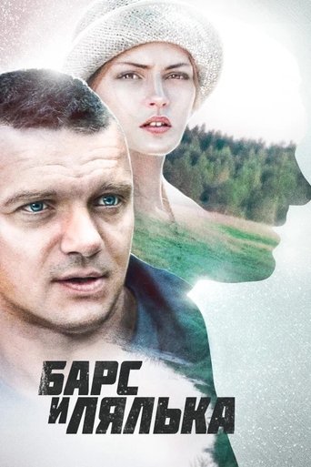 Барс и Лялька Poster of Барс и Лялька