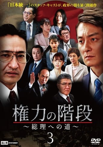 Stairway to Power ~The Road to Prime Minister~ 3 Poster of Stairway to Power ~The Road to Prime Minister~ 3