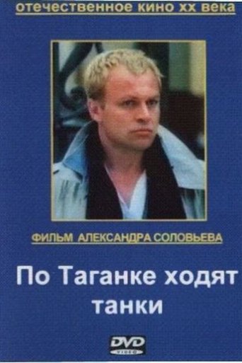 Tanks Are Running on Taganka Poster of Tanks Are Running on Taganka